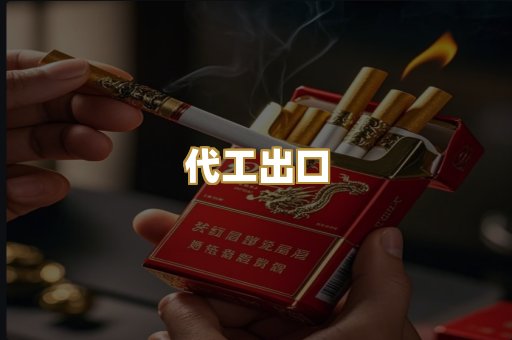 代工出口